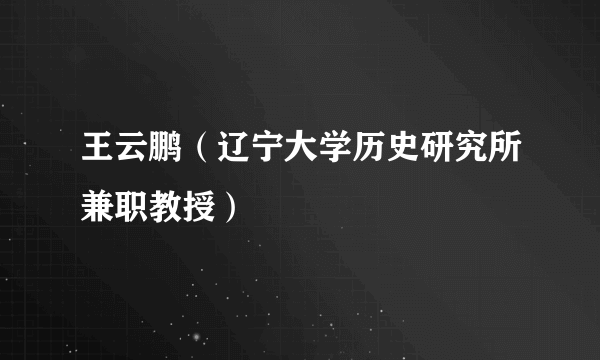 王云鹏（辽宁大学历史研究所兼职教授）
