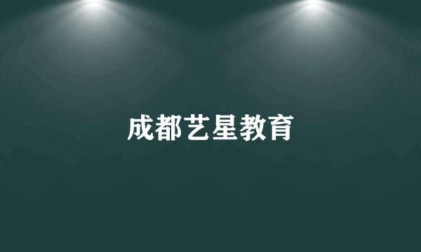 成都艺星教育