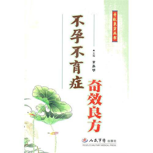 不孕不育症奇效良方
