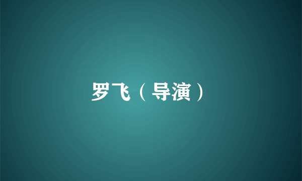 罗飞（导演）