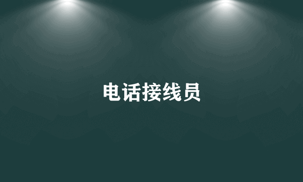 电话接线员
