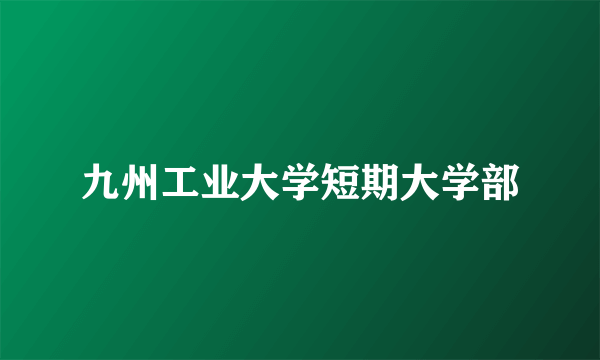 九州工业大学短期大学部