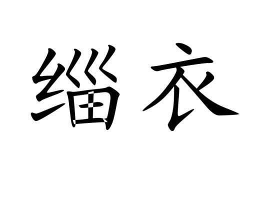 缁衣（汉语词汇）