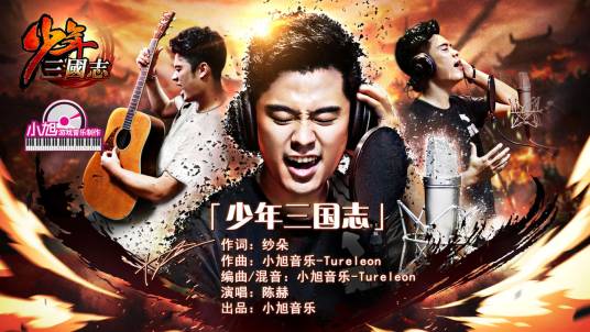 少年三国志（陈赫演唱的歌曲）