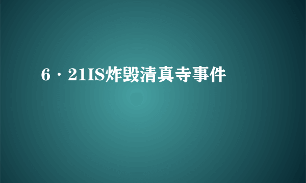 6·21IS炸毁清真寺事件