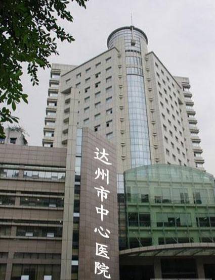 达州市中心医院