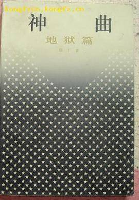神曲：地狱篇（1984年上海译文出版社出版的图书）