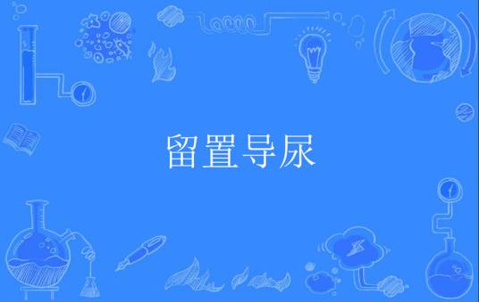留置导尿