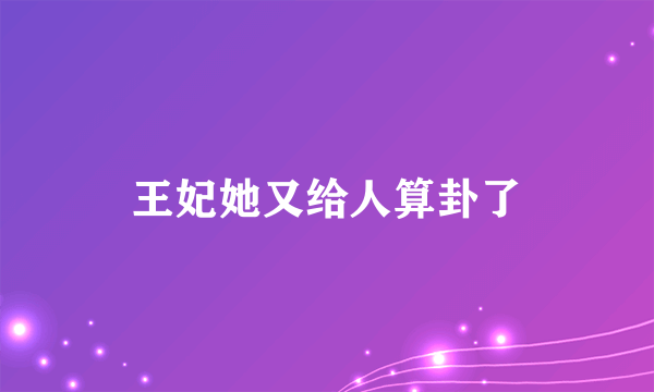 王妃她又给人算卦了
