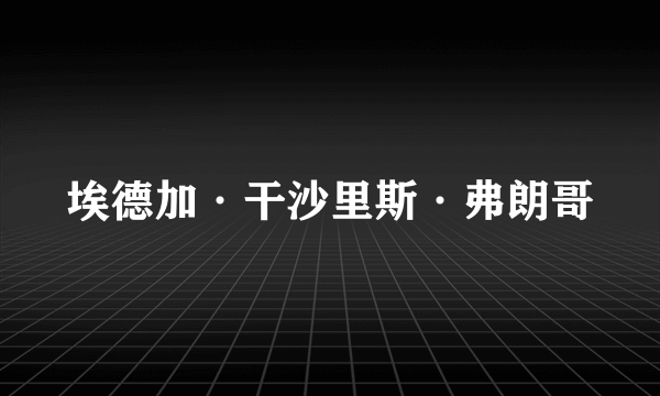 埃德加·干沙里斯·弗朗哥