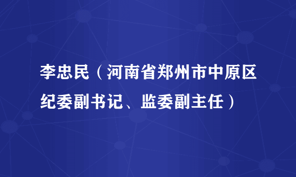 李忠民（河南省郑州市中原区纪委副书记、监委副主任）