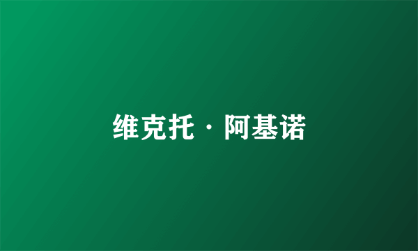 维克托·阿基诺