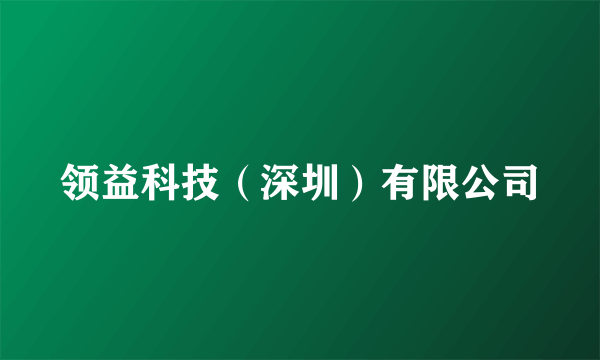 领益科技（深圳）有限公司