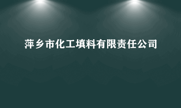 萍乡市化工填料有限责任公司
