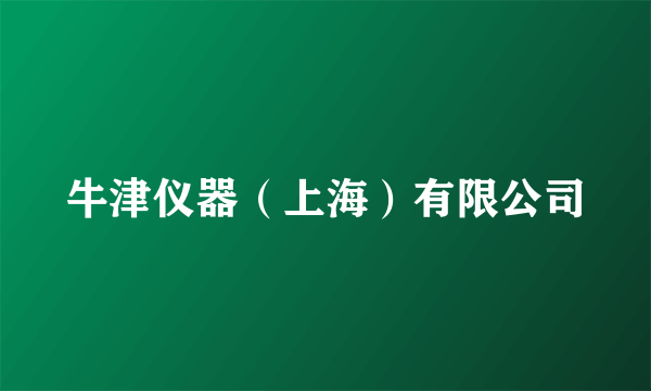 牛津仪器（上海）有限公司