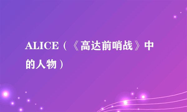 ALICE（《高达前哨战》中的人物）