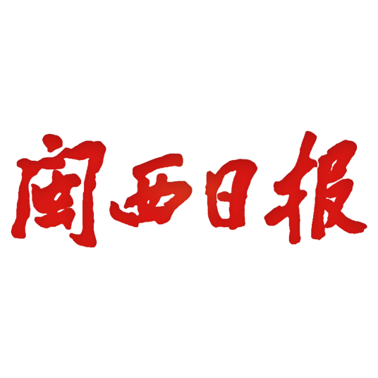 闽西日报