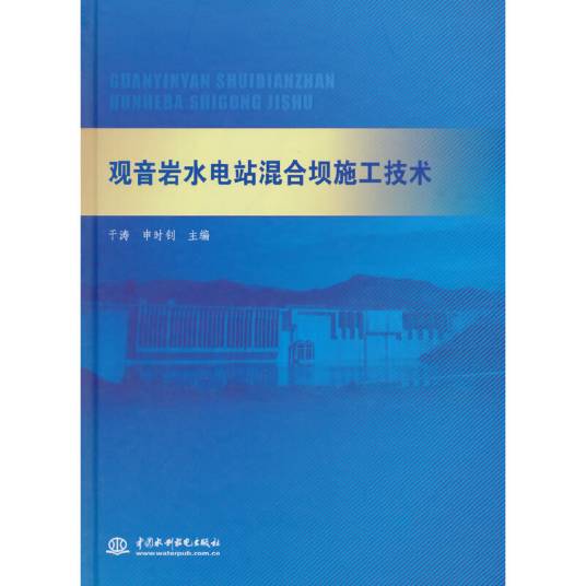 观音岩水电站混合坝施工技术