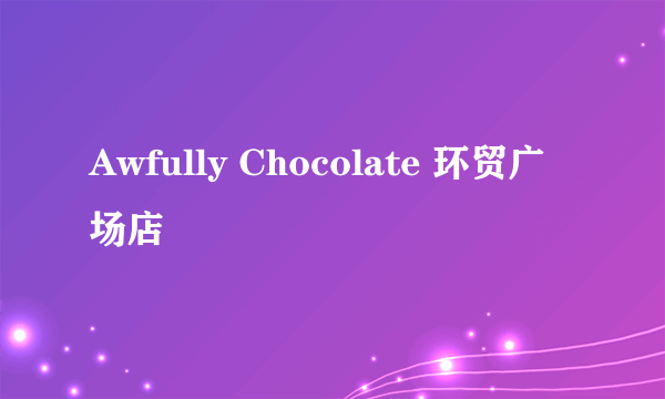 Awfully Chocolate 环贸广场店