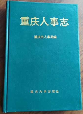 重庆人事志