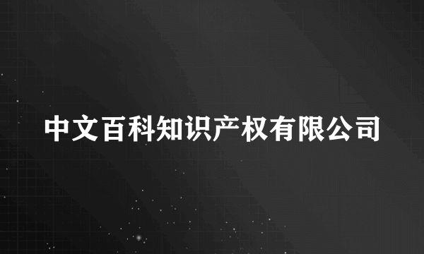 中文百科知识产权有限公司