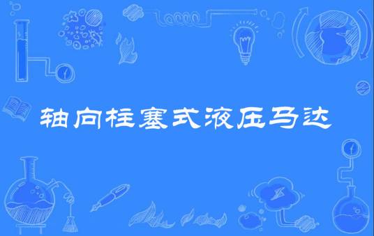 轴向柱塞式液压马达