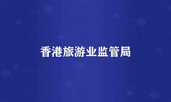 香港旅游业监管局