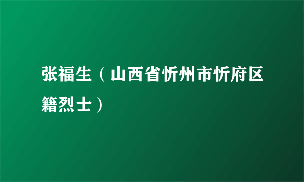 张福生（山西省忻州市忻府区籍烈士）