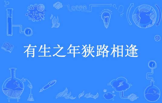 有生之年狭路相逢（火小狐所著小说）