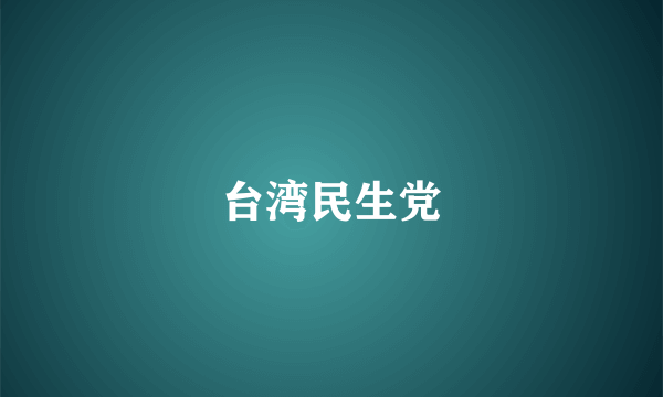 台湾民生党