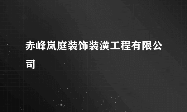 赤峰岚庭装饰装潢工程有限公司