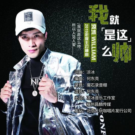 我就是这么帅