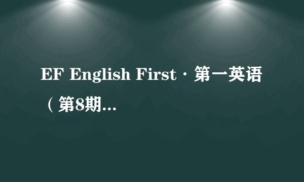 EF English First·第一英语（第8期）：中级英语水平