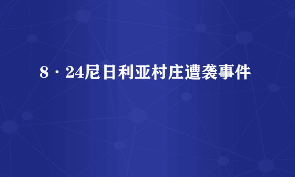 8·24尼日利亚村庄遭袭事件