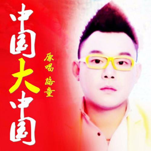 中国大中国