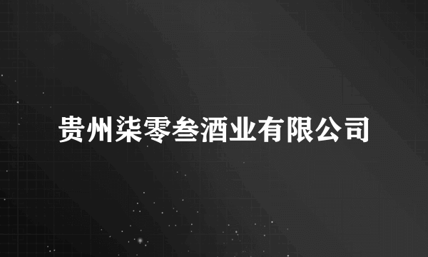 贵州柒零叁酒业有限公司