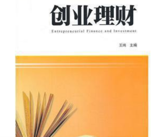创业理财