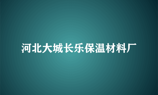 河北大城长乐保温材料厂