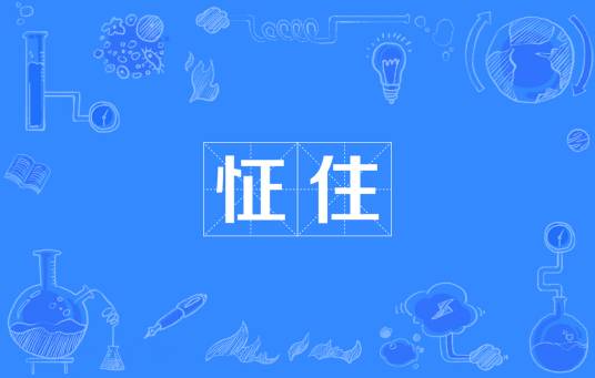 怔住
