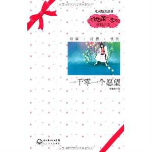 一千零一个愿望（2011年长江文艺出版社出版的图书）
