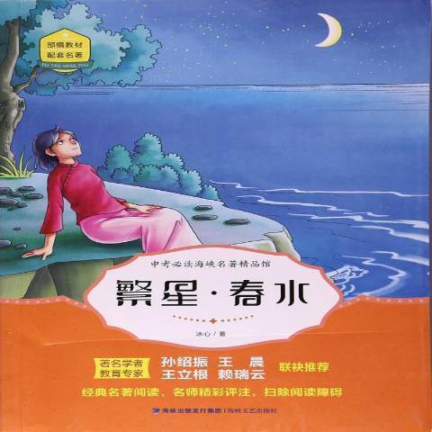 繁星春水（2017年福建海峡文艺出版社出版的图书）