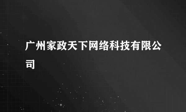 广州家政天下网络科技有限公司