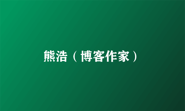 熊浩（博客作家）