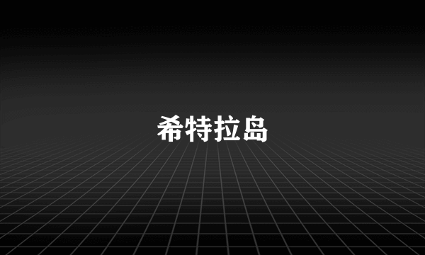 希特拉岛