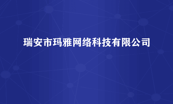 瑞安市玛雅网络科技有限公司