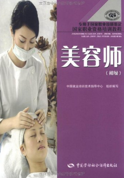 国家职业资格培训教程·美容师（初级）