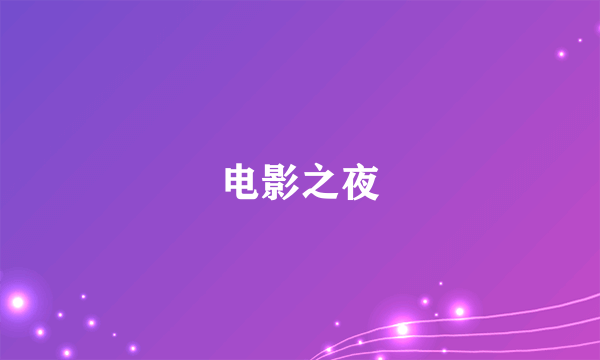 电影之夜
