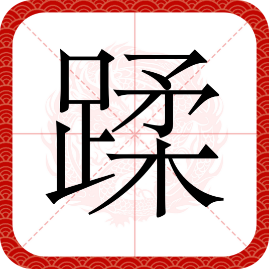 蹂
