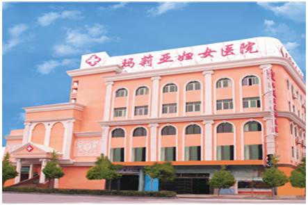 杭州玛莉亚妇女医院妇科治疗中心