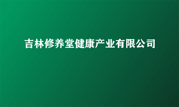 吉林修养堂健康产业有限公司